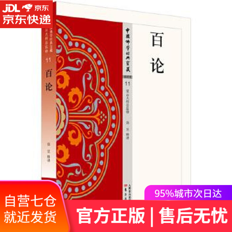 【新华书店】百论 强昱 东方出版社