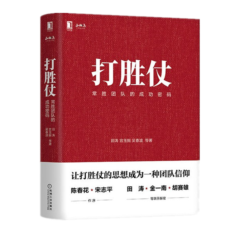 现货 打胜仗:常胜团队的成功密码 田涛,宫玉振,吴春波 机械工业出版社