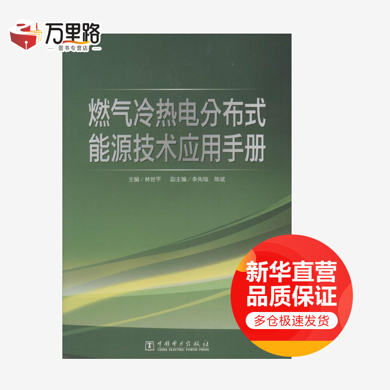燃气冷热电分布式能源技术应用手册