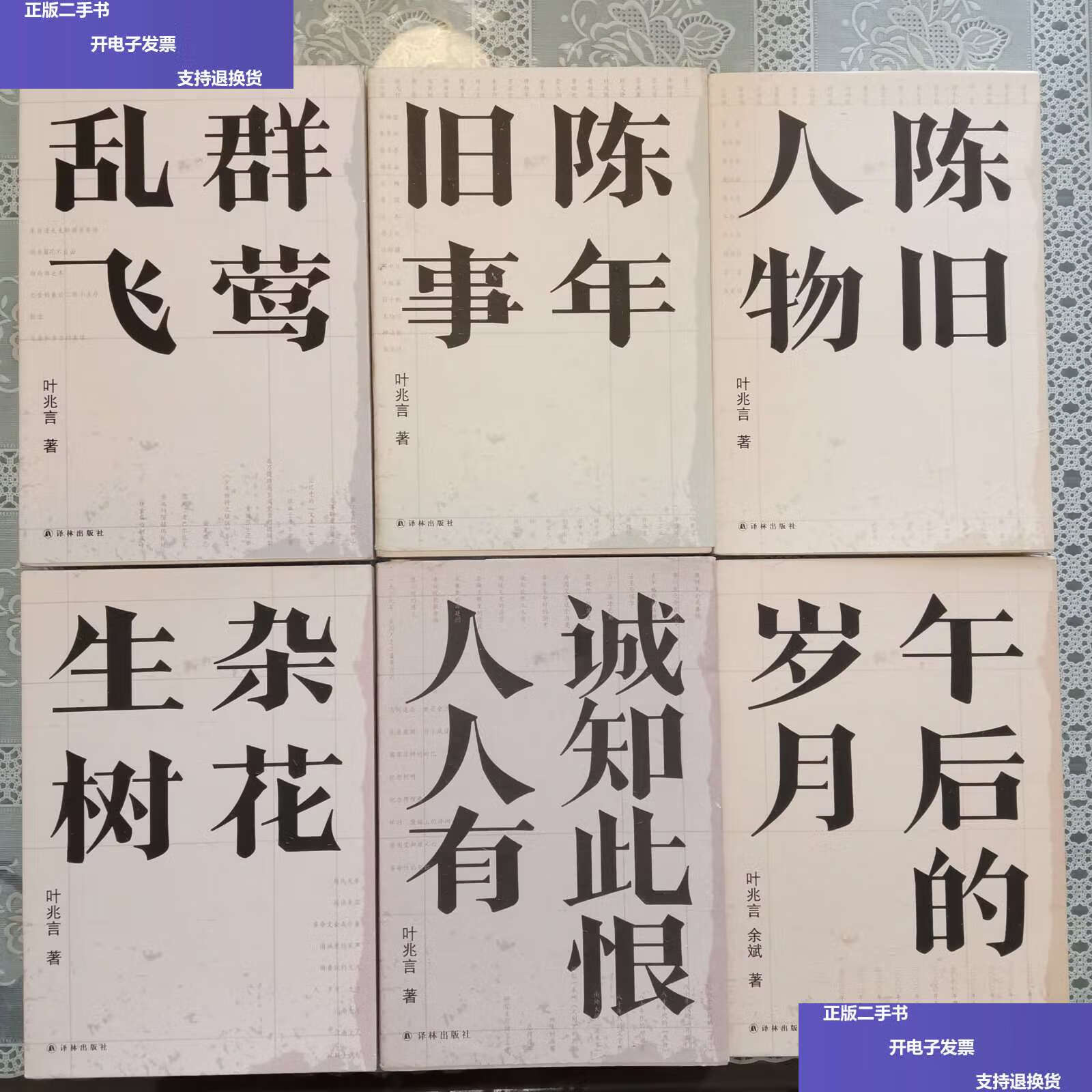 【二手9成新】群莺乱飞 ,陈年旧事,陈旧人物,杂花生树,诚知此恨人人有