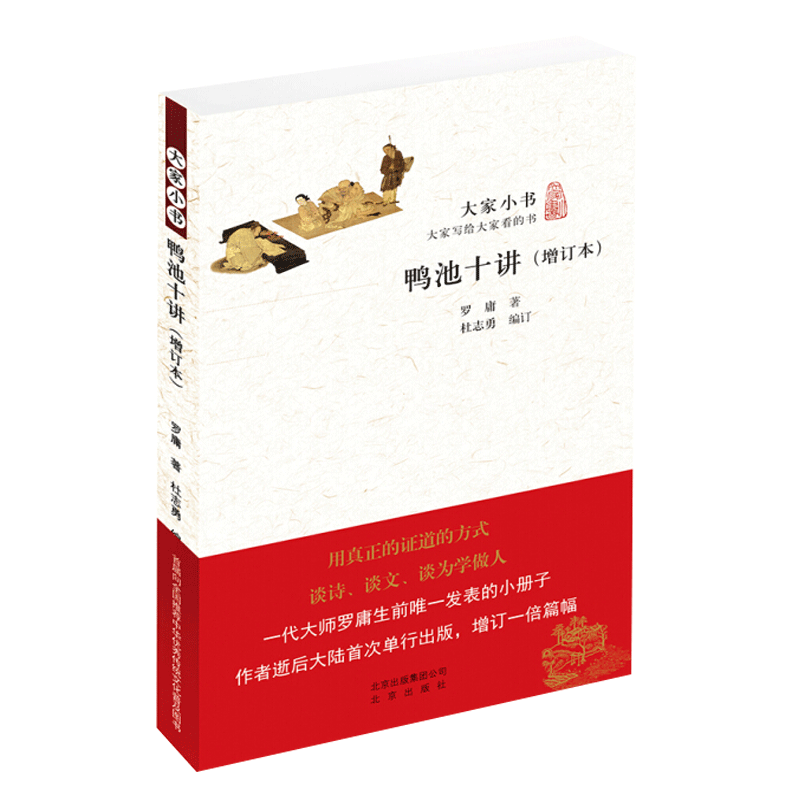 大家小书 鸭池十讲(增订本)(谈儒，谈诗，谈士，凸显中国文化的风骨 作者生前公开发表的一本小书)