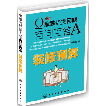 正版图书 百问百答A装修预算 李银斌 化学工业出版社 9787122267740