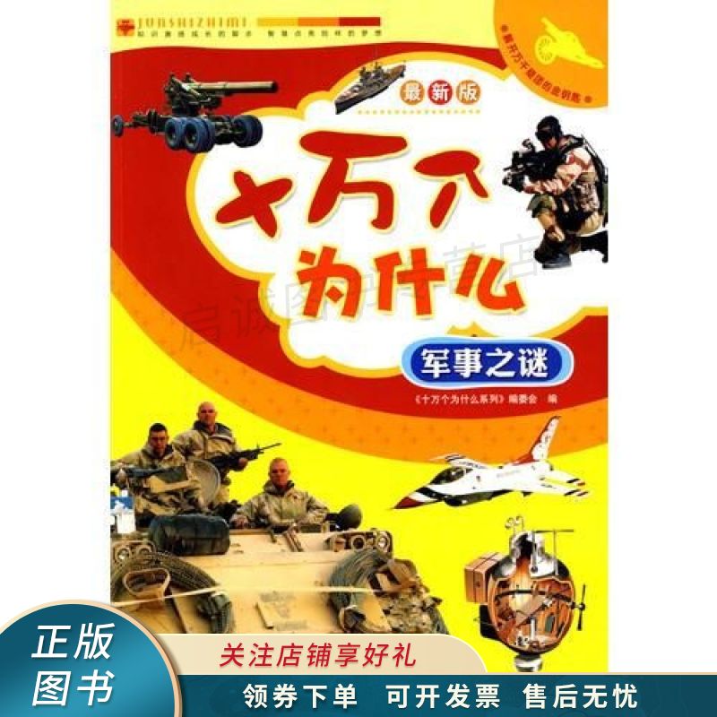 十万个为什么·军事之谜