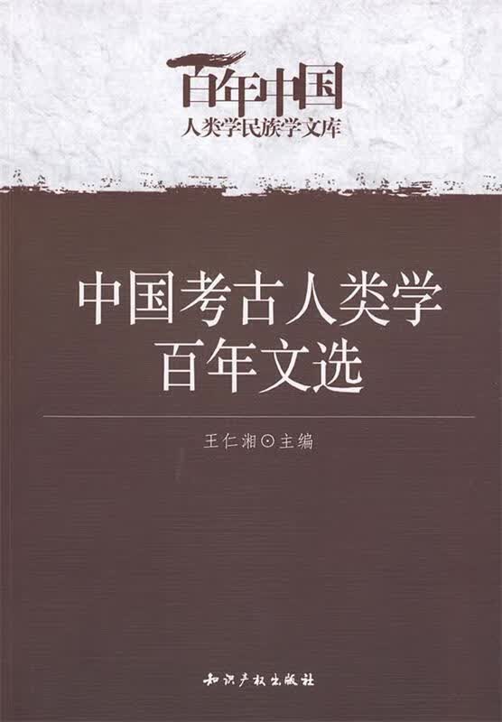 中国考古人类学百年文选 王仁湘 主编 知识产权出版社