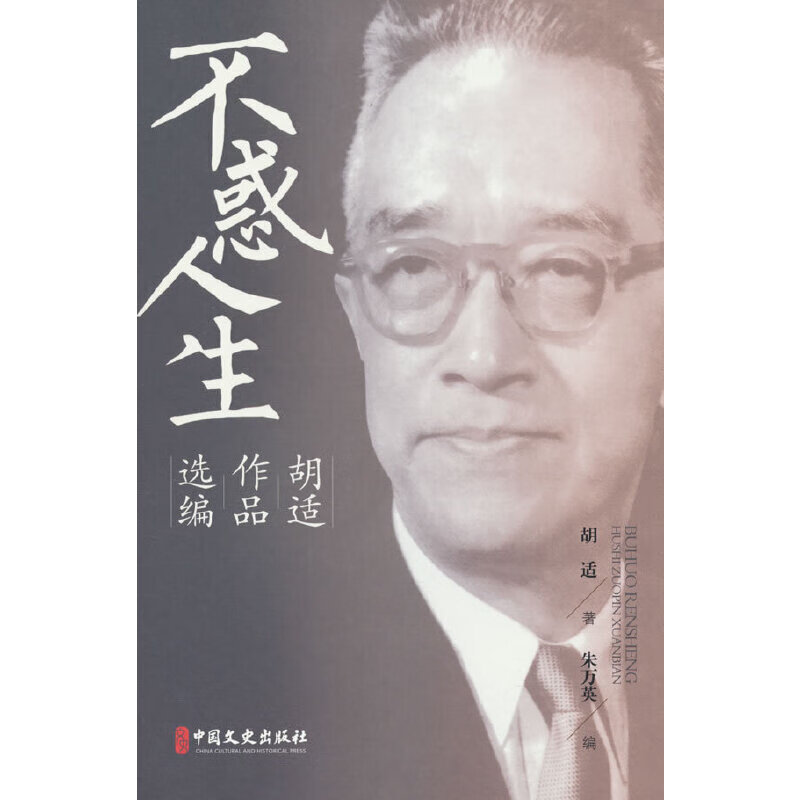 不惑人生:胡适作品选编