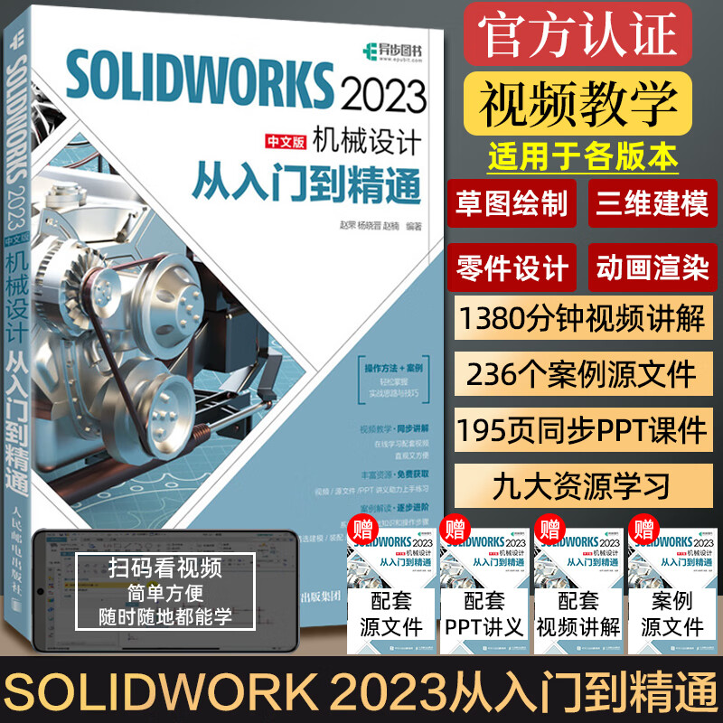 2023年新版中文版【赠视频教程】solidworks教程书籍 sw从入门到精通完全自学solidworks建模三维制图软件cad机械设计钣金教材