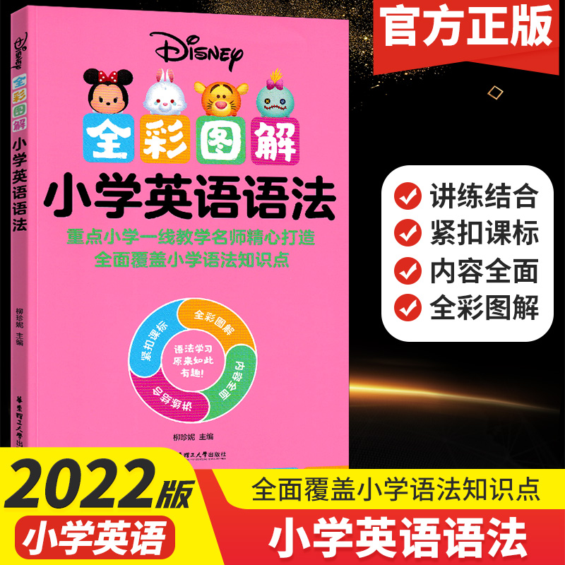 正版2022新版迪士尼小学英语语法 词汇 国际音标 发音规则 专项训练学练结合 夯实基础 外教发音朗SN8523 小学英语语法 小学通用