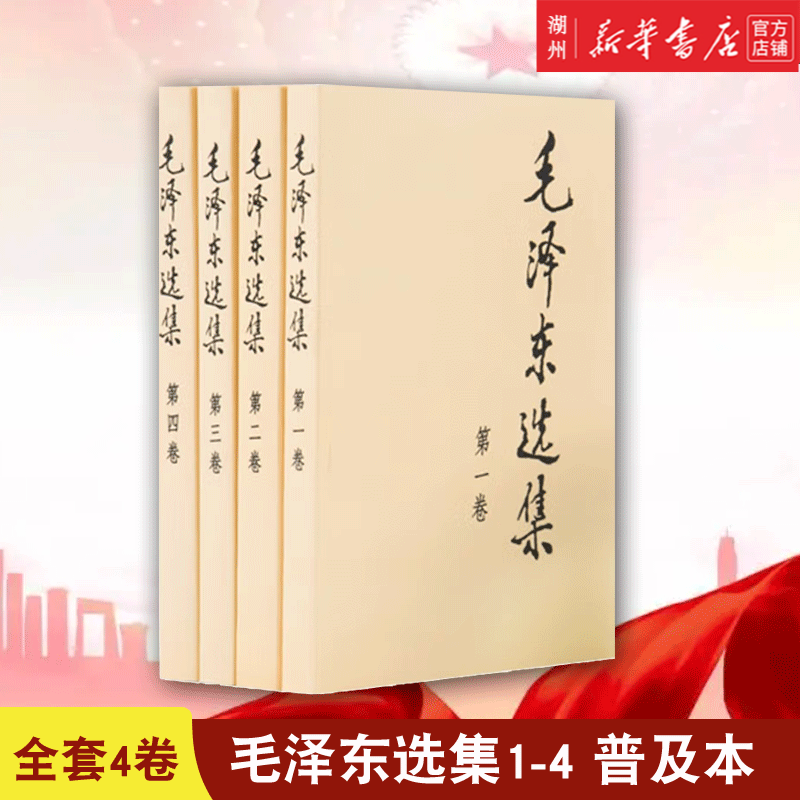 【新华正版】全套4卷 毛泽东选集(共4册普及本) 人民出版社 党政读物