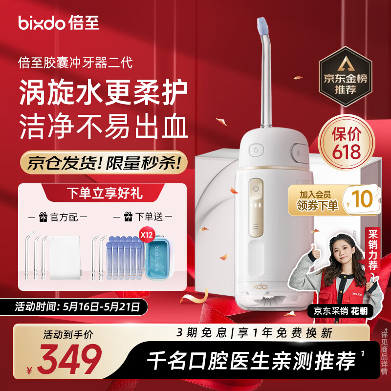 倍至（bixdo）冲牙器胶囊二代洗牙器水牙线美牙仪预防牙结石正畸适用伸缩便携儿童洁牙器情人节送男女朋友礼物