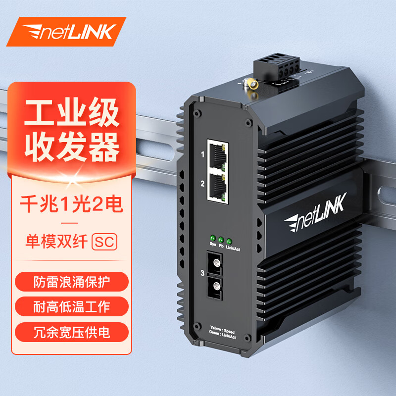 netLINK 工业级单模双纤光纤收发器 千兆1光2电光电转换器 交换机导轨式SC接口 HTB-5600-1GX2GE-20KM