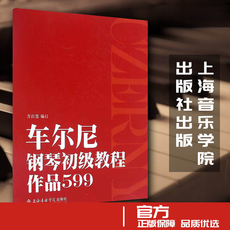 车尔尼钢琴初级教程 作品599 方百里 