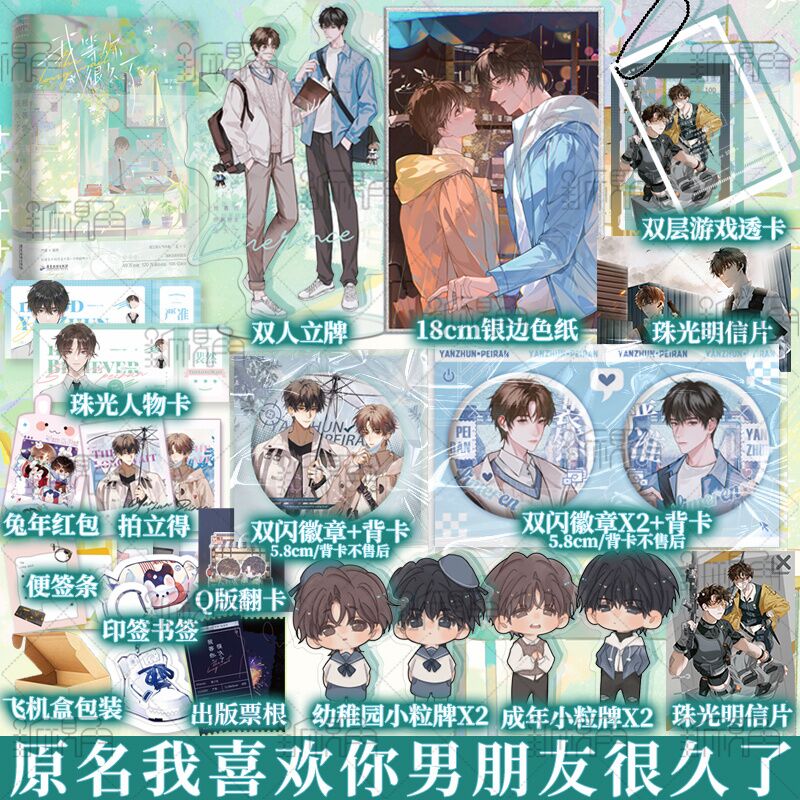 我等你很久了 酱子贝著 原名我喜欢你男朋友很久了