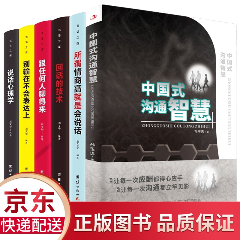 中国式沟通智慧回话的技术 所谓情商高就是会说话 跟任何人都能聊得来说话心理学别输在不会表达上共6册