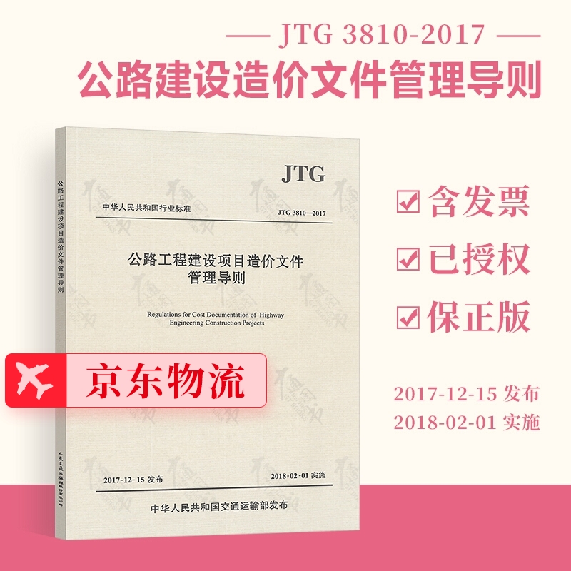 正版现货 JTG 3810-2017 公路工程建设项目造价文件管理导则 人民交通出版社