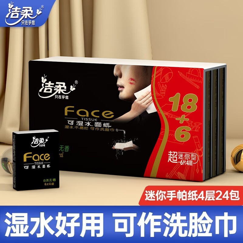 洁柔手帕纸巾24包黑face可湿水小包纸巾加厚4层6片超迷你便携擦手纸巾 4层24包【便捷式手帕纸】