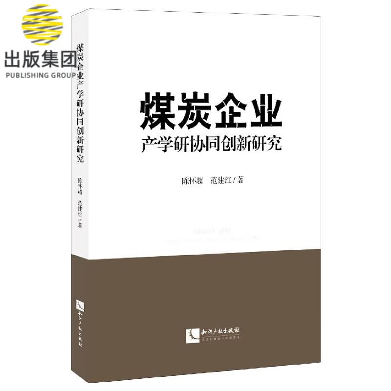 煤炭企业产学研协同创新研究