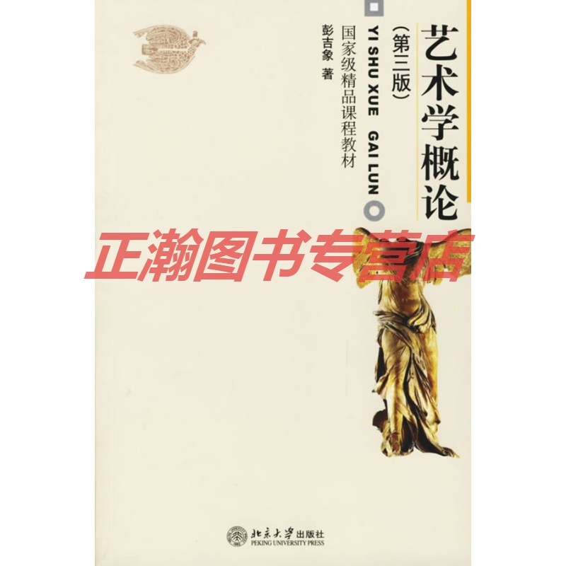 艺术学概论(第三版)【正版图书 放心购买】