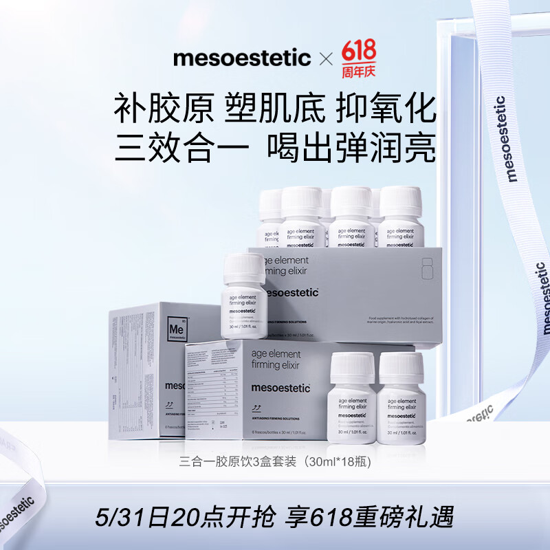 mesoestetic美斯蒂克age element三合一胶原蛋白饮小分子肽 3盒-初阶装
