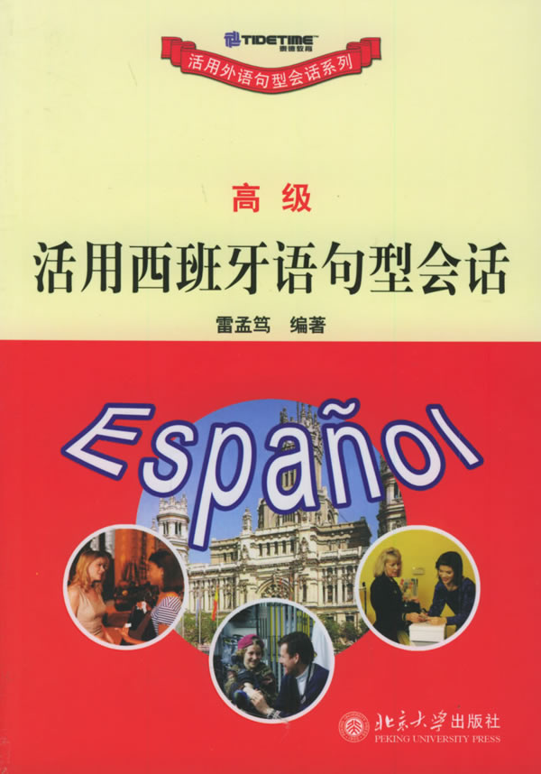 【新华书店 正版图书】高级活用西班牙语句型会话 雷孟笃 编著 北京大学出版社
