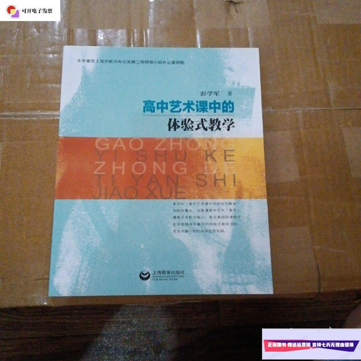 【二手9成新】高中艺术课中的体验式教学 /彭学军 上海教育出版社