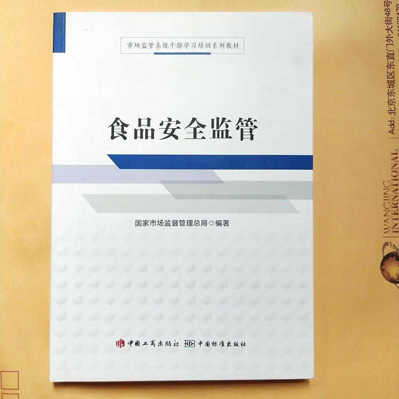食品安全监管(市场监管系统干部学习培训系列教材)