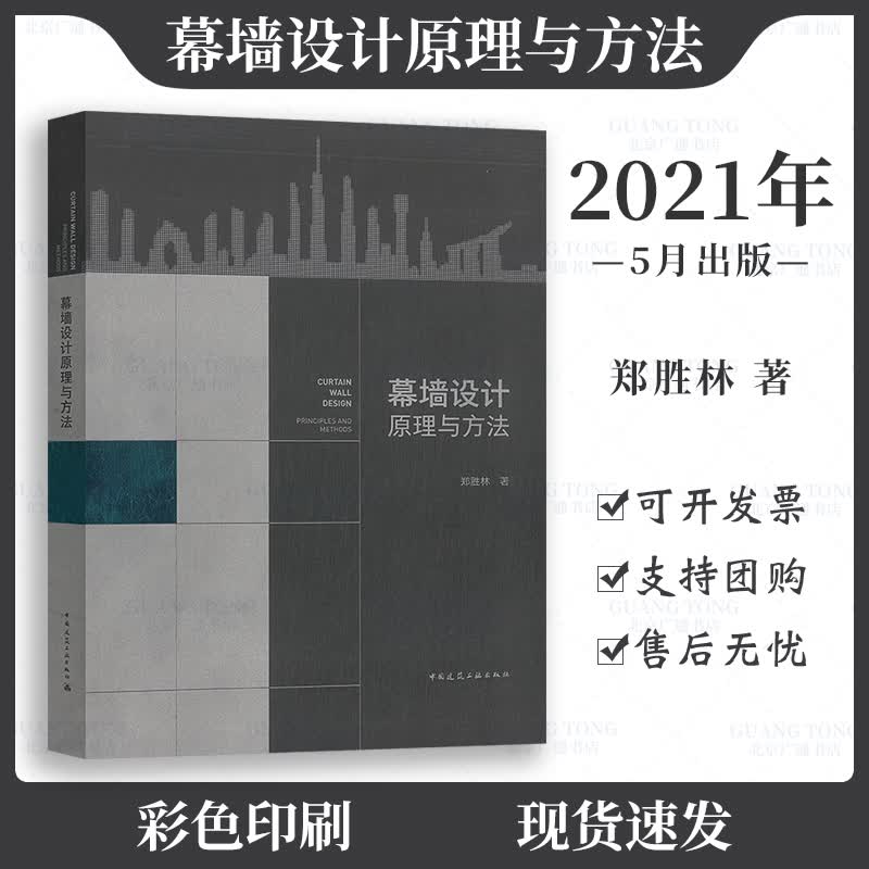 2021年新书 幕墙设计原理与方法 从入门到精通 郑胜林基础知识幕墙知识零基础 中国建筑工业出版社