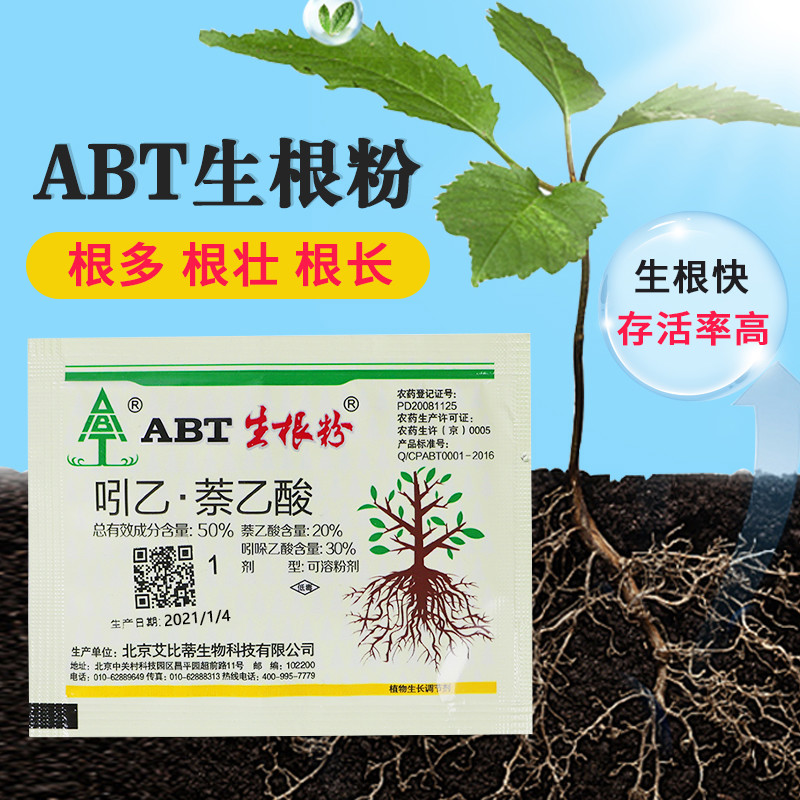 适用abt生根粉1号一号2号3号苗木扦插发根育苗通用移栽植物生长调节剂