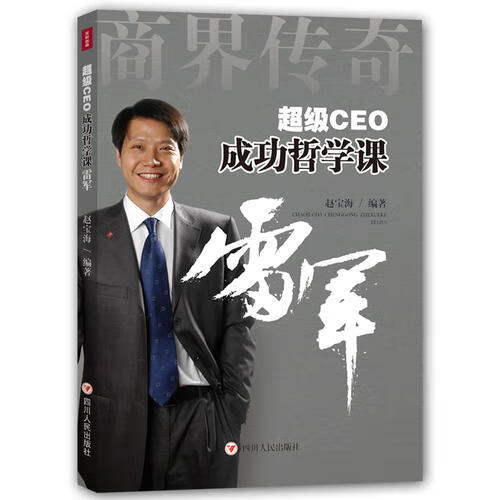 超级CEO成功哲学课 雷军【正版好书】
