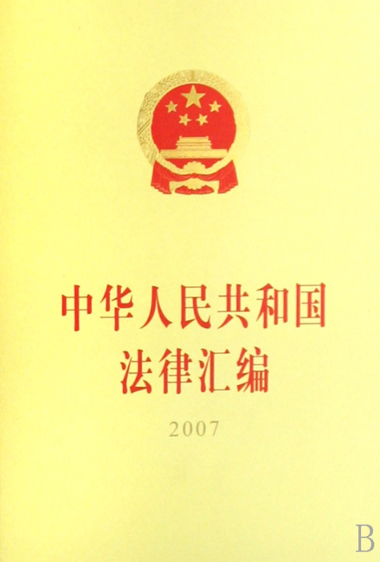 中华人民共和国法律汇编(2007)