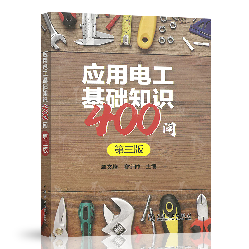 应用电工基础知识400问（第三版）