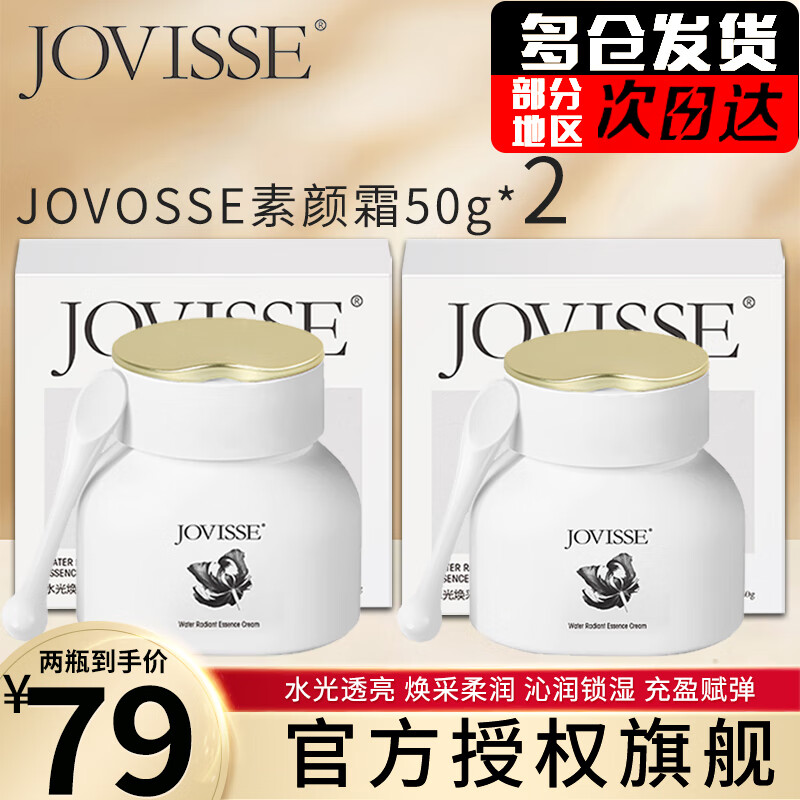 JOVISSE洁薇丝素颜霜洁微丝水光焕采素颜霜杰维斯日常男女国货护肤品 2瓶