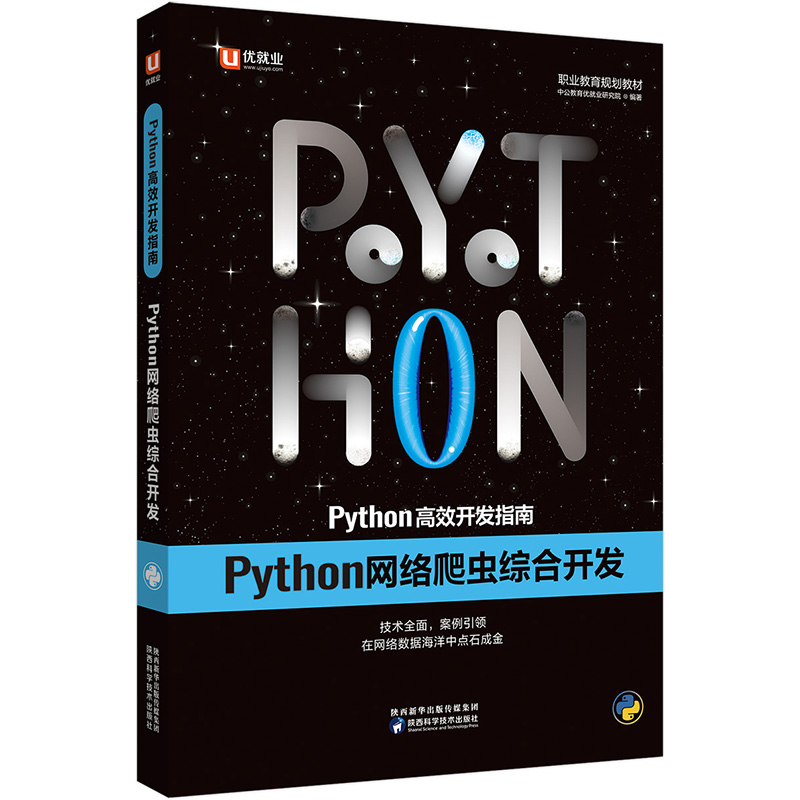 [正版图书]中公教育Python高效开发指南：Python网络爬虫综合开发