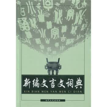 新编文言文词典
