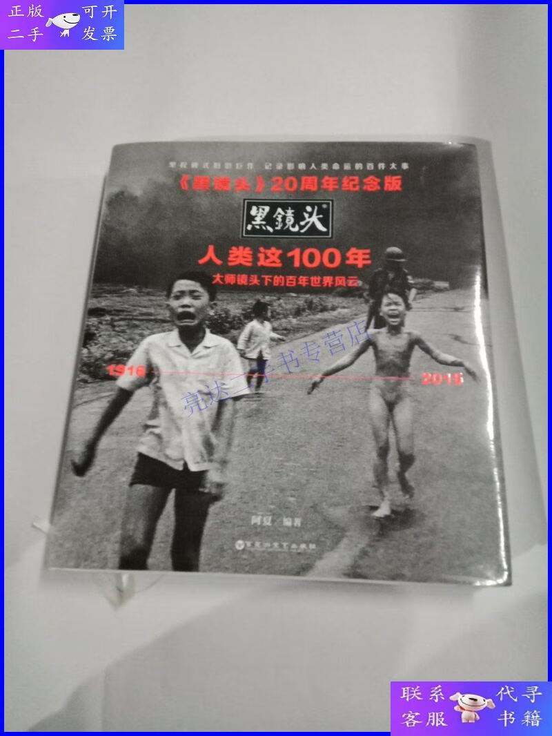 【二手9成新】黑镜头20周年纪念版:人类这100年