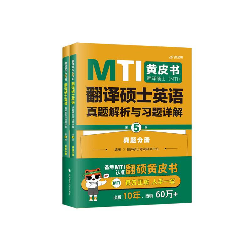 2025考研翻硕黄皮书 MTI翻译硕士英语真题解析与习题详解（第5版）【真题+解析】可搭百科知识词条词典详情图