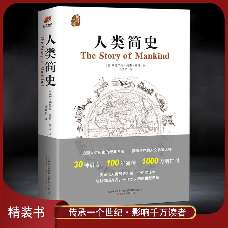 《人类简史》精装书籍 亨德里克·威廉·房龙 追溯人类历史经典名著通俗历史 沈性仁译本 通俗易懂 文人学者推荐的世界史入门读物：