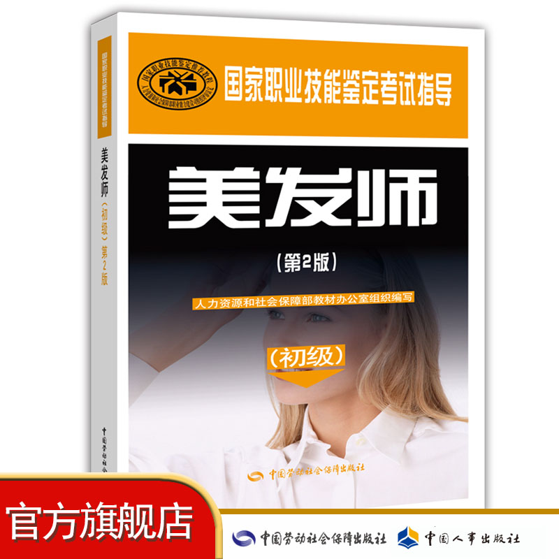 美发师（初级）（第2版） 国家职业技能鉴定考试指导