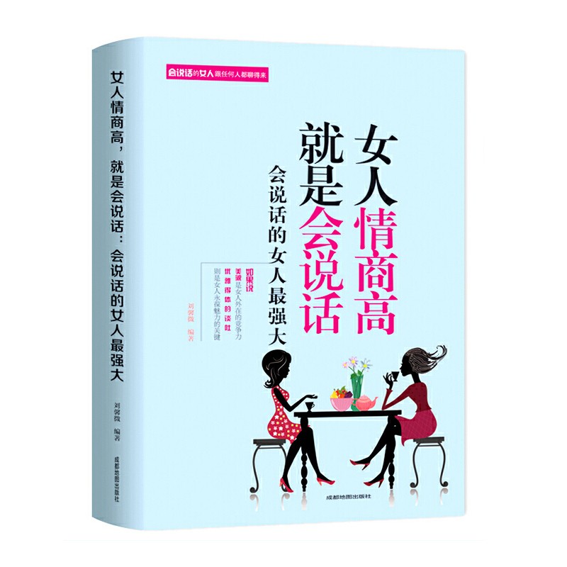女人情商高就是会说话 做内心强大的女人心灵修养能说会道生活职场成功聪明的女人能说会道提升