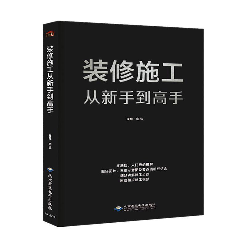 装修施工从新手到高手理想·宅北京希望电子出版社9787830028015 家居书籍