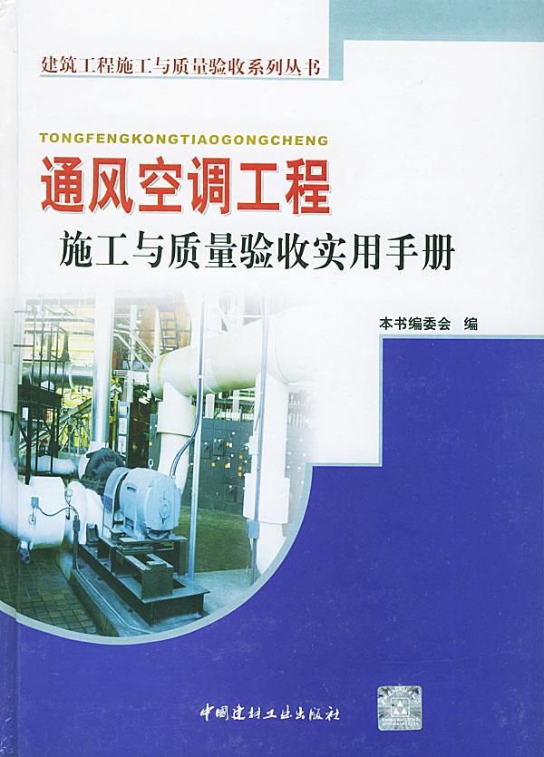 通风空调工程施工与质量验收实用手册【正版图书】