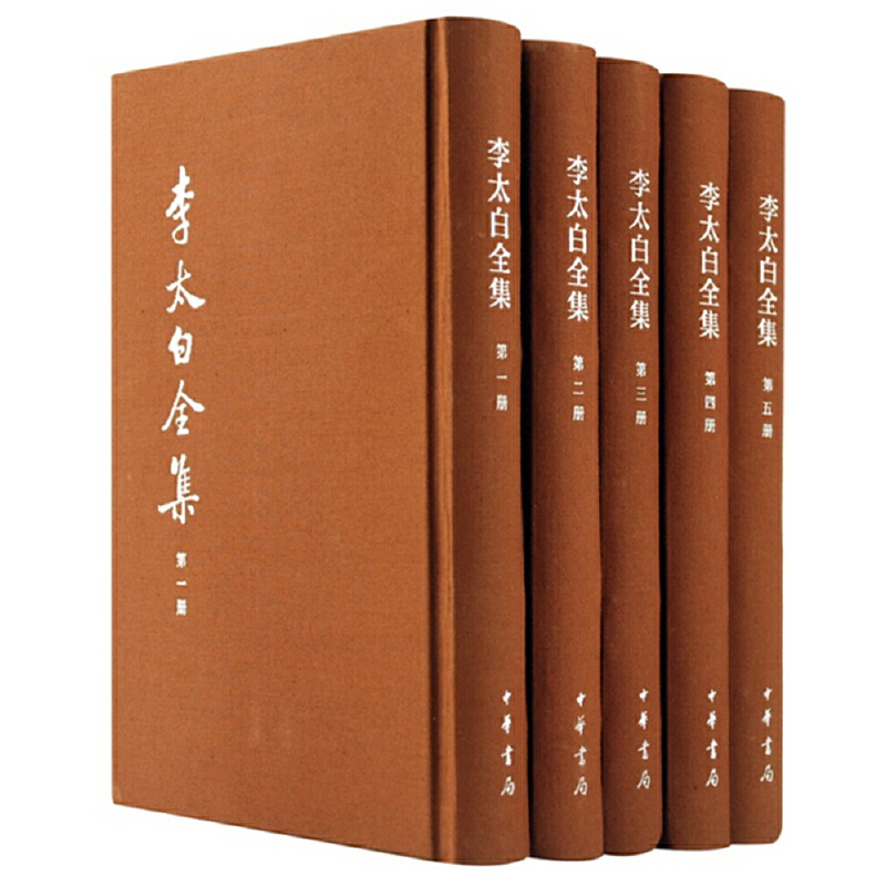 李太白全集(共5册)(精)/中国古典文学基本丛书