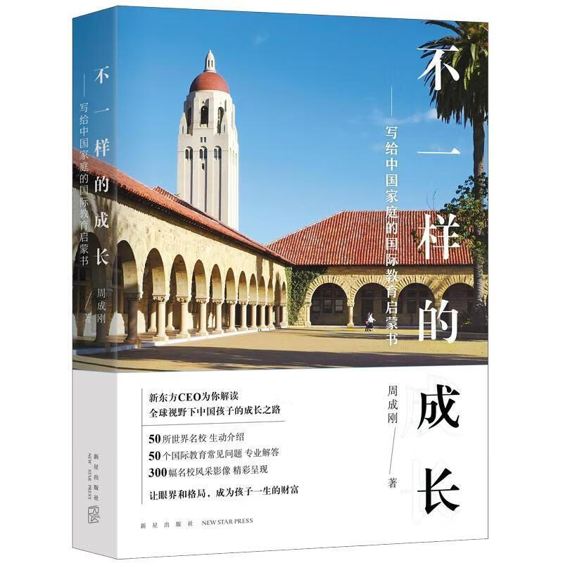 新东方 不一样的成长：写给中国家庭的国际教育启蒙书 新东方CEO周成刚 出国留学 外语学习类书籍 不一样的成长