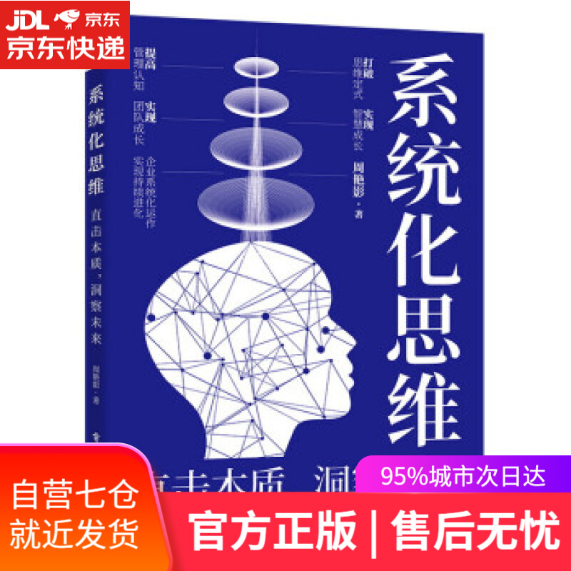 【新华书店】系统化思维：直击本质，洞察未来 周艳影 电子工业出版社 9787121425844
