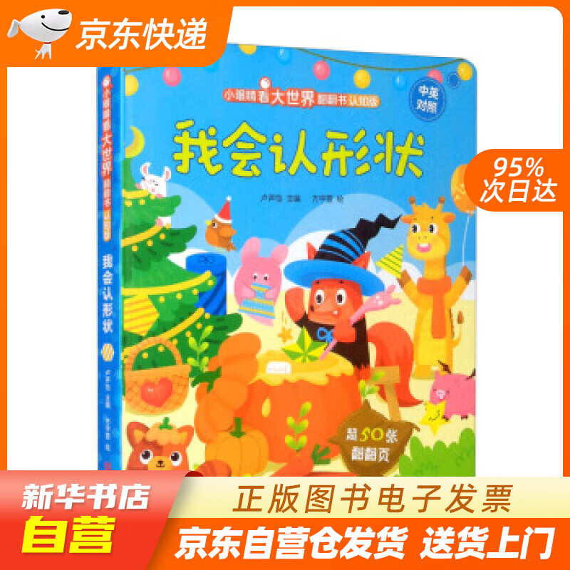 【满59包邮 全新正版】小眼睛看大世界翻翻书 我会认识形状【0-3岁】