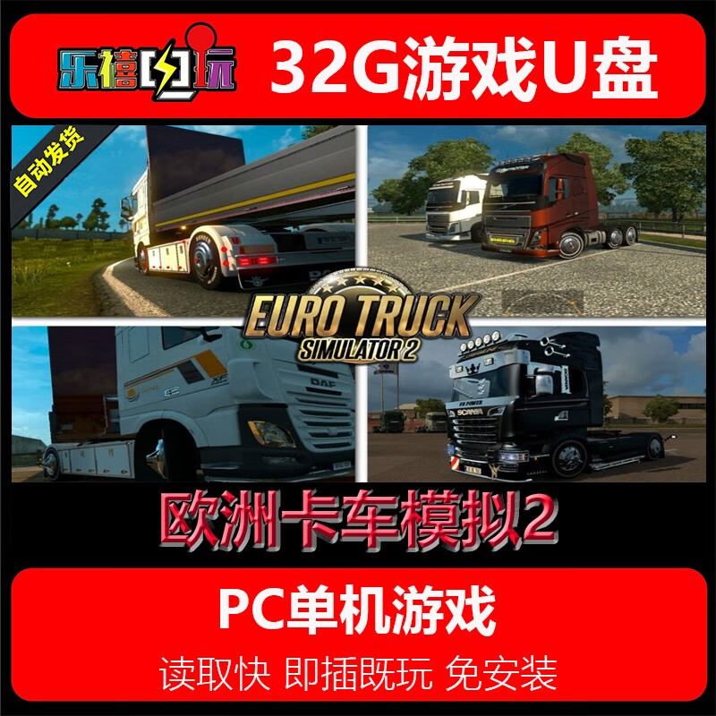 修玛32G游戏U盘移动优盘pc电脑单机游戏免安装即插既玩热门3A经典怀旧 欧卡2/欧洲卡车模拟2 32GB