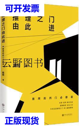 【二手9成新】推理之门由此进:推理的四门必修课 杨照