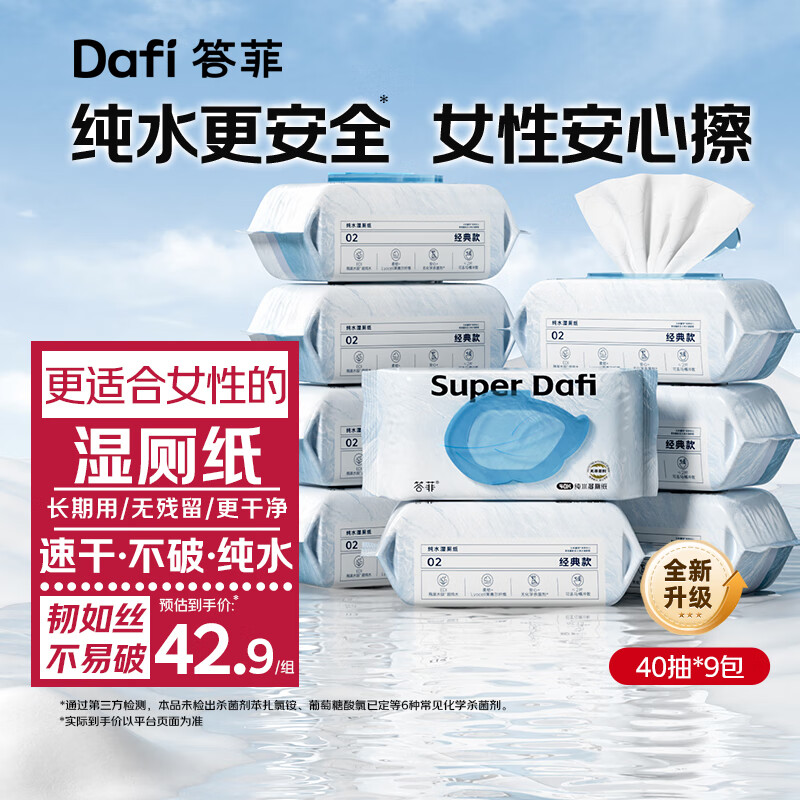 答菲湿厕纸屁屁湿巾清洁湿纸巾私处专用洁厕湿巾纸家庭装大包 【韧如丝不易破】 40抽*9包
