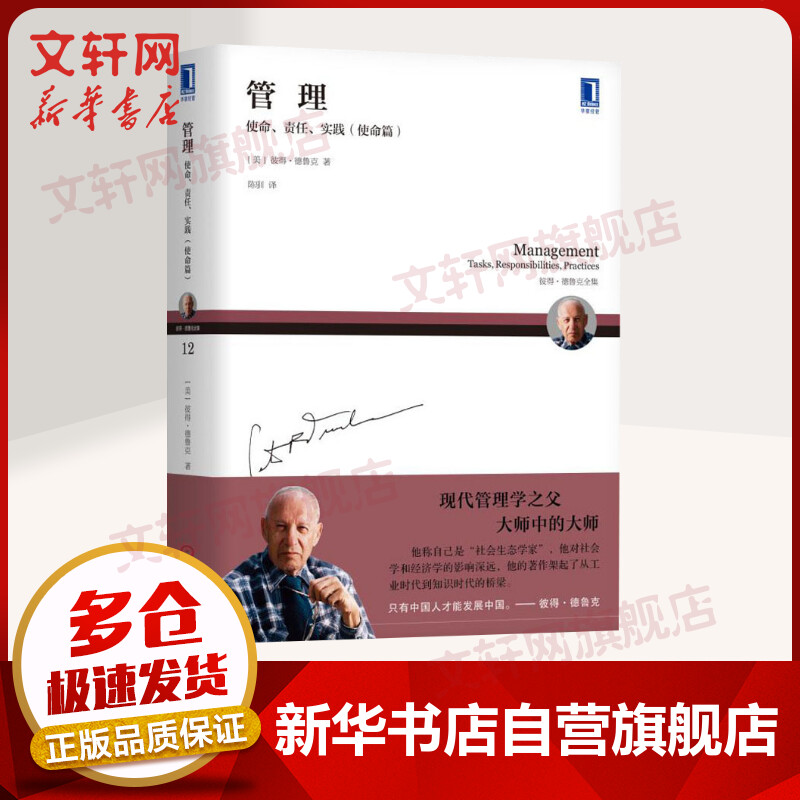 管理 使命/责任/实践（使命篇）彼得德鲁克系列 管理经典 机械工业出版社 新华文轩书店旗舰店 官方正版书籍使用感如何?