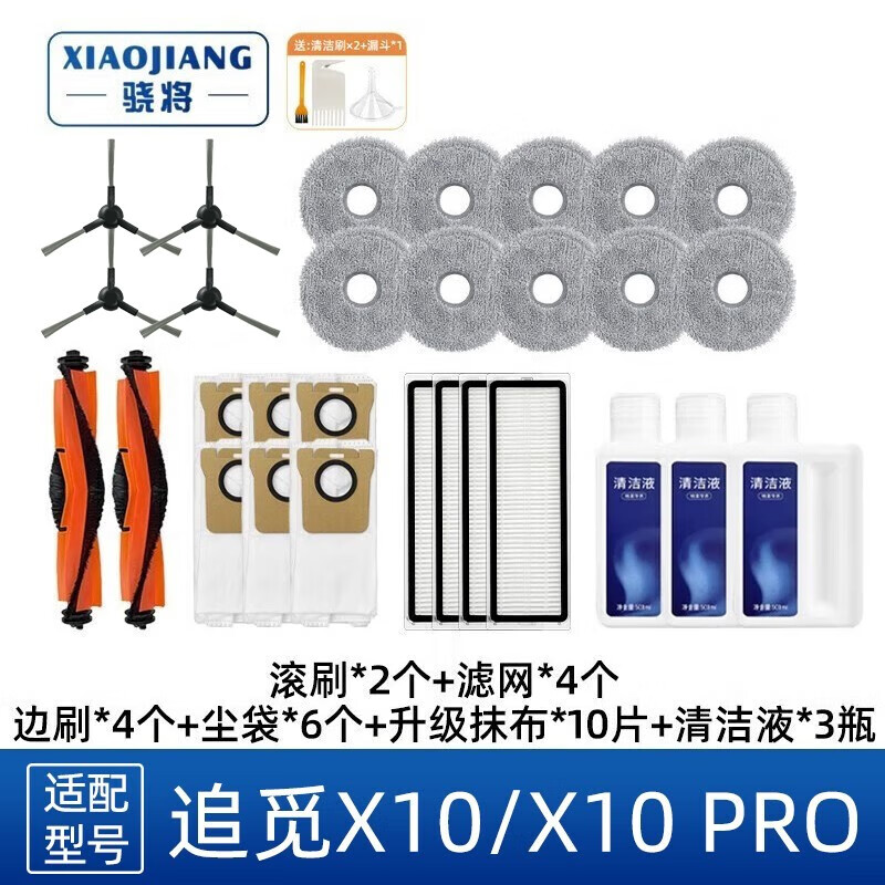 骁将适配追觅扫地机器人X10/X20/ PRO PLUS配件地面清洁液拖布边刷过滤网主胶刷抹布集尘袋支架 X10/X10 PRO 全量省心套装