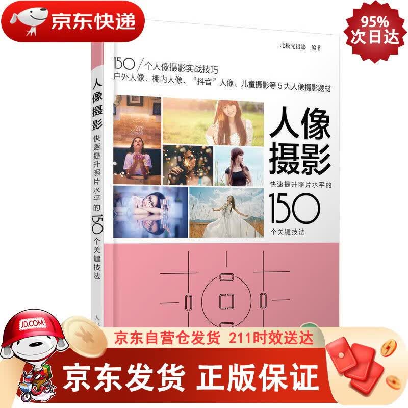 人像摄影 快速提升照片水平的150个关键技法（摄影客出品） 人民邮电出版社